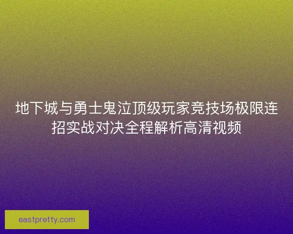 地下城与勇士鬼泣顶级玩家竞技场极限连招实战对决全程解析高清视频