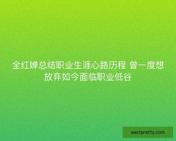 全红婵总结职业生涯心路历程 曾一度想放弃如今面临职业低谷 全红婵总结职业生涯心路历程 曾一度想放弃如今面临职业低谷