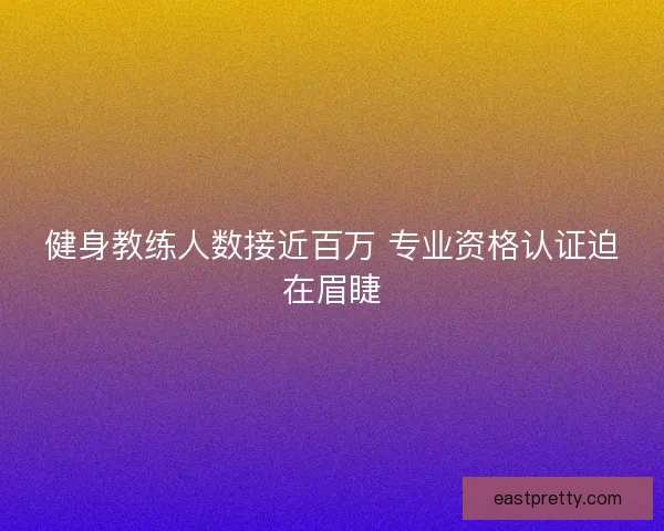 健身教练人数接近百万 专业资格认证迫在眉睫